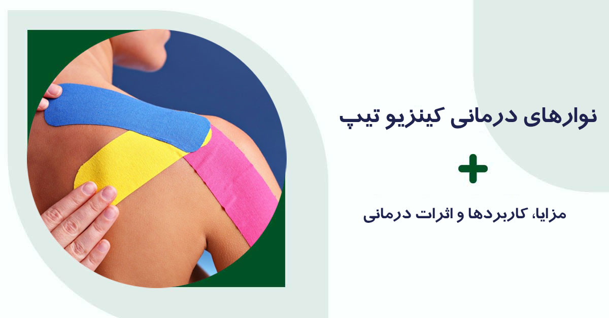 نوارهای درمانی کینزیو تیپ