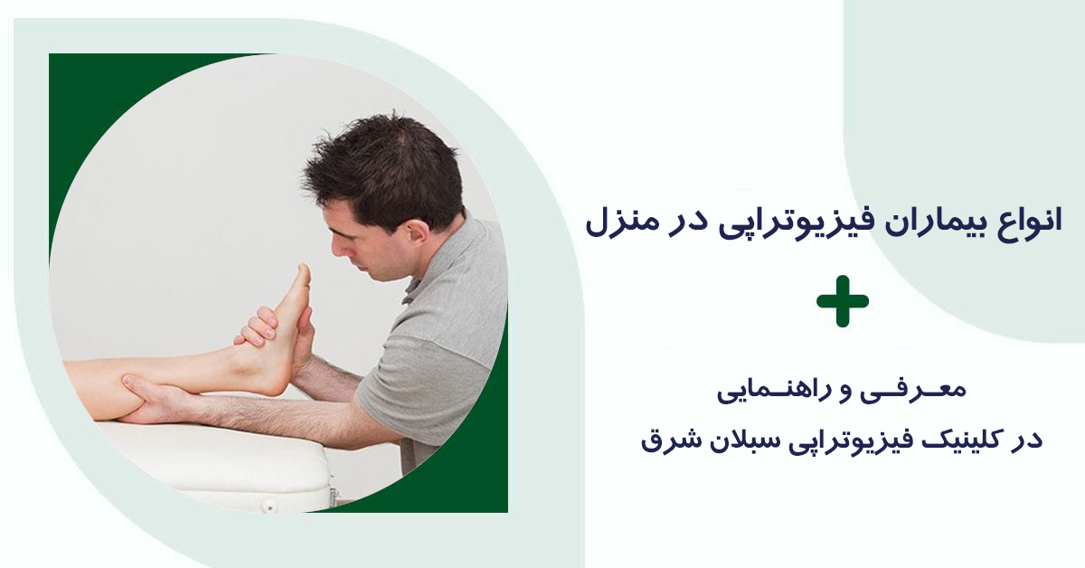 انواع بیماران فیزیوتراپی در منزل
