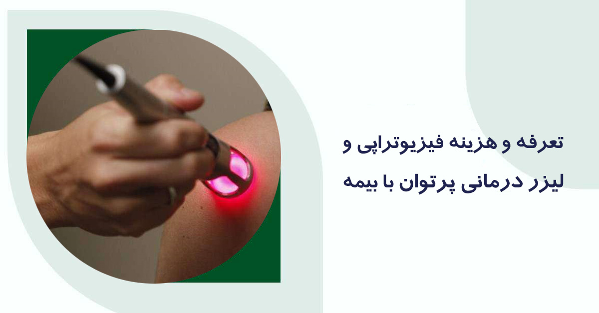 هزینه و تعرفه لیزرتراپی پرتوان با بیمه