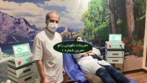 آموزش ویدیویی تمرینات تقویتی زانو