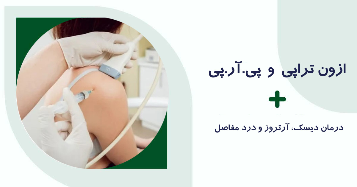 ازون تراپی و پی آر پی (PRP) | درمان مدرن دیسک، آرتروز و درد مفاصل