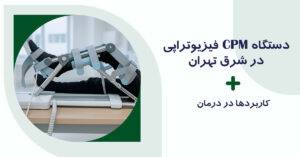 دستگاه CPM فیزیوتراپی در شرق تهران