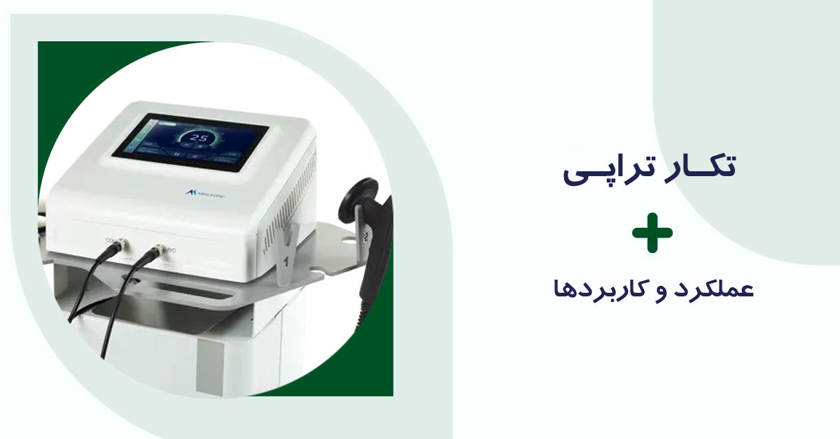 دستگاه تکارتراپی