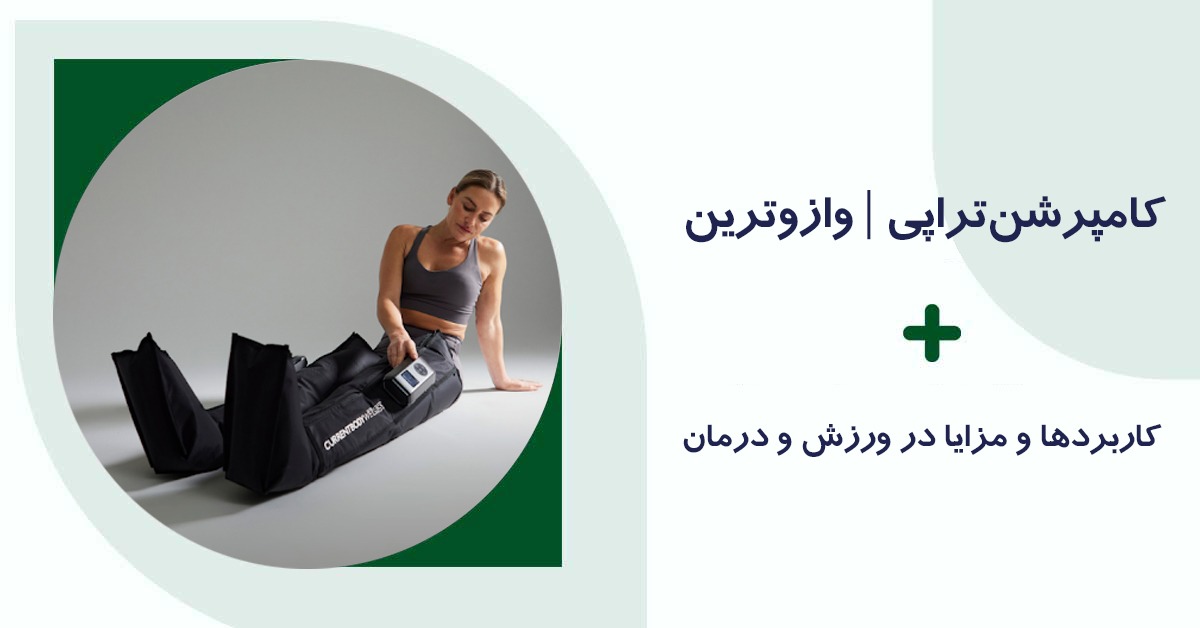 کامپرشن تراپی با دستگاه وازوترین