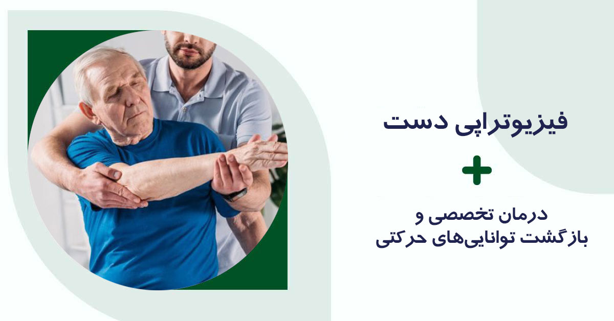فیزیوتراپی دست