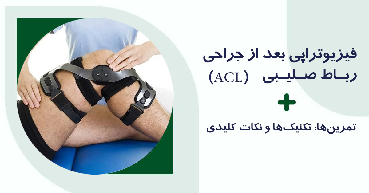 فیزیوتراپی بعد از جراحی رباط صلیبی ACL