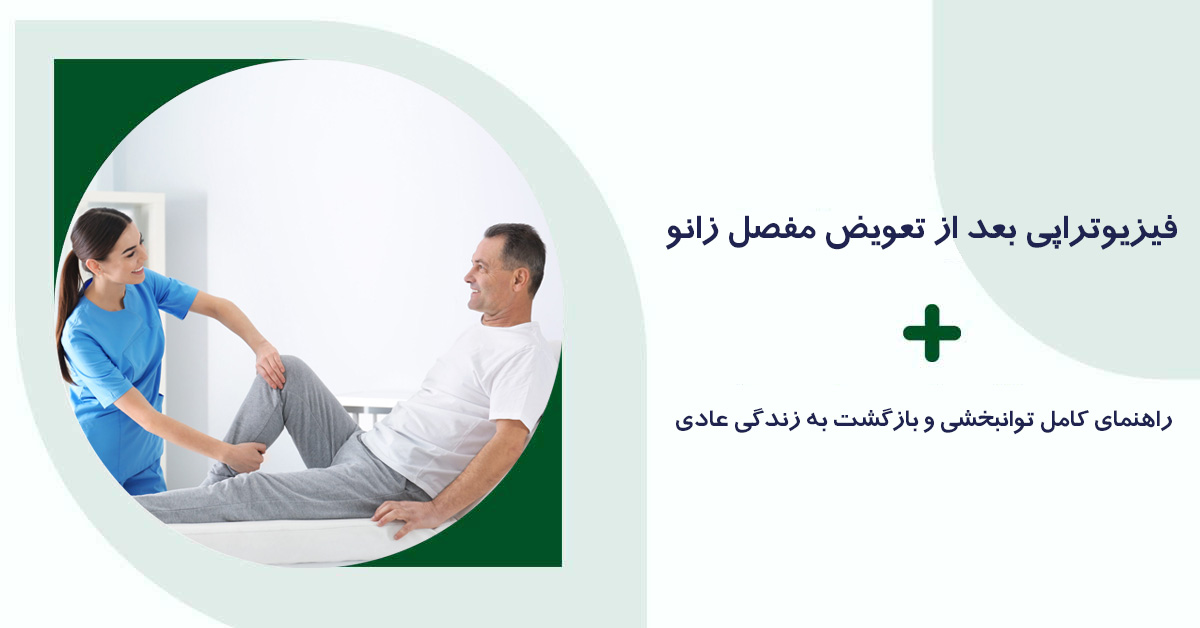 فیزیوتراپی بعد از تعویض مفصل زانو