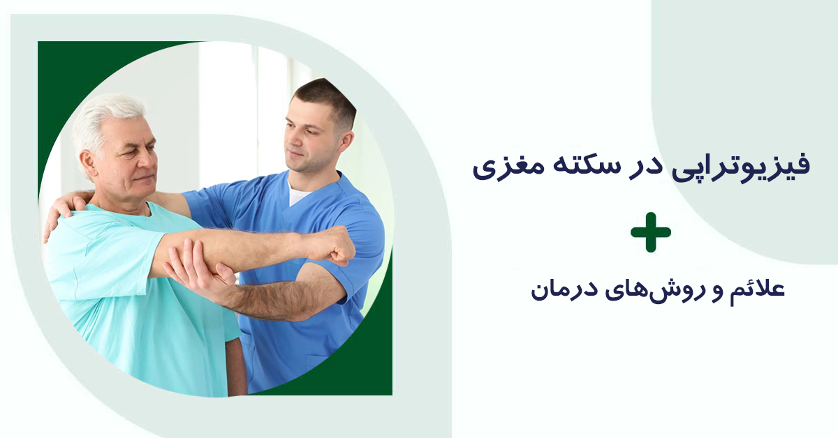 فیزیوتراپی در سکته مغزی