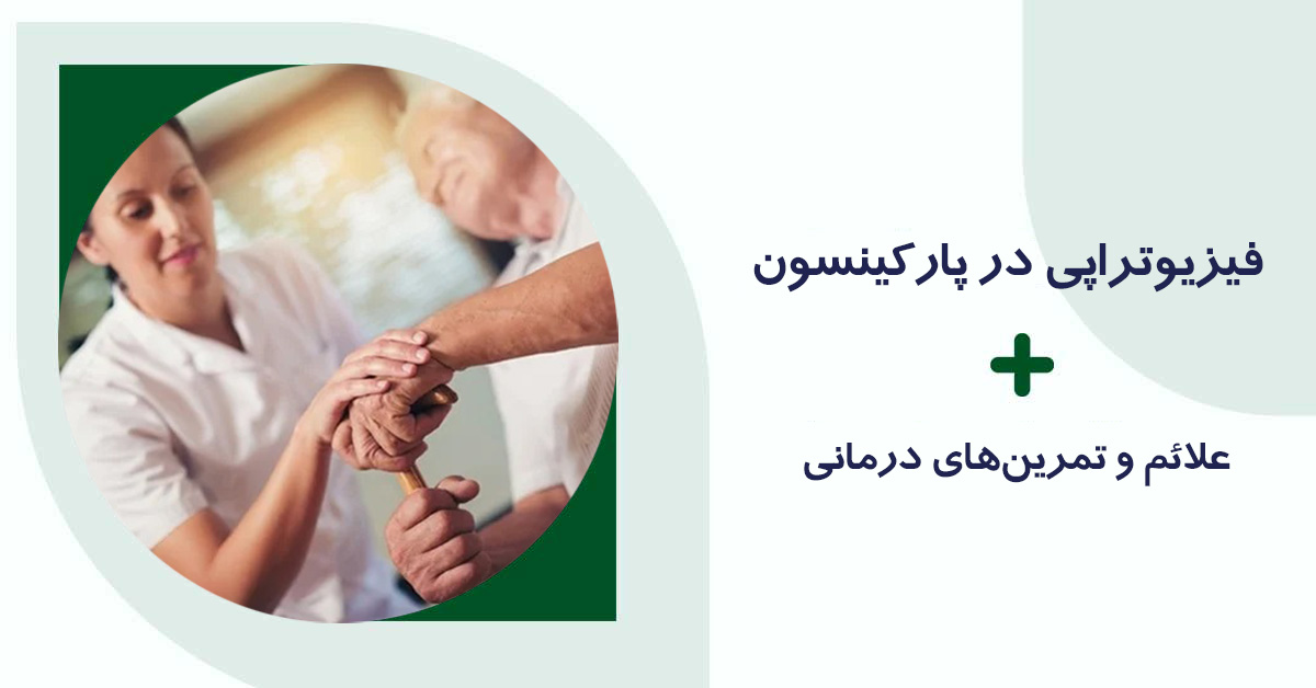 فیزیوتراپی در پارکینسون