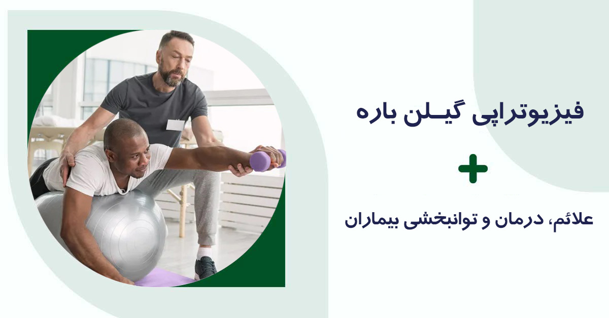 فیزیوتراپی گیلن باره
