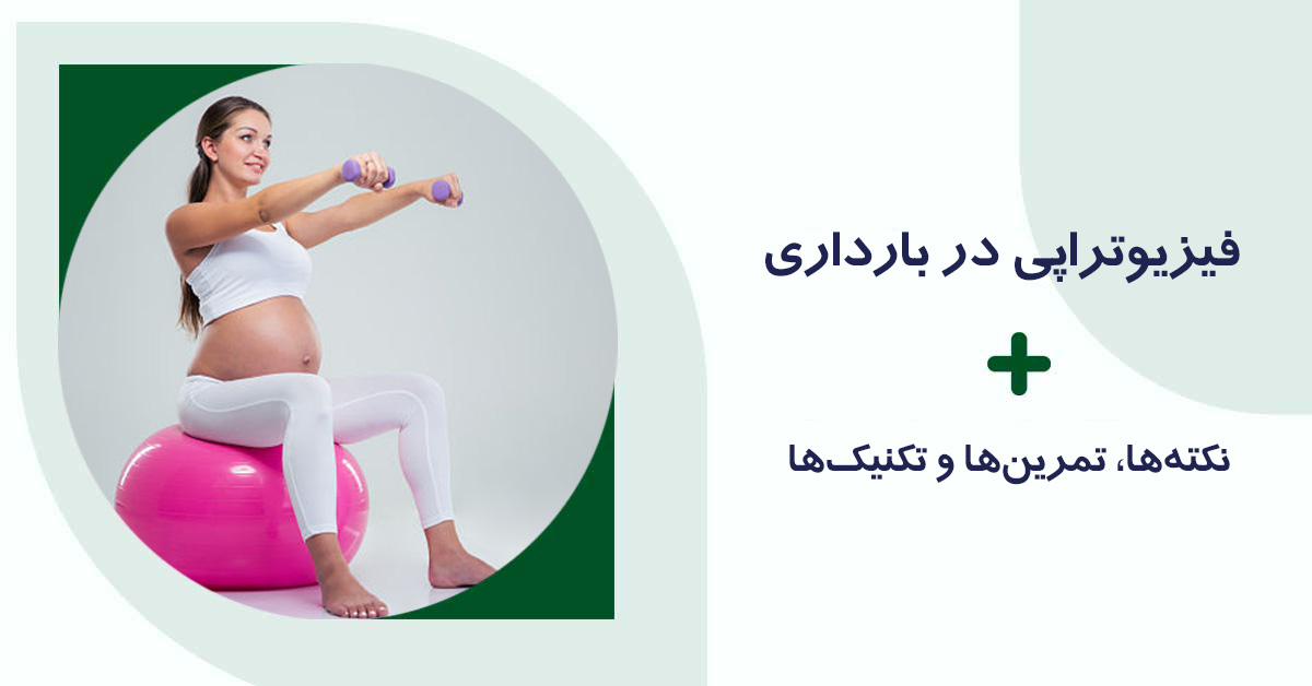فیزیوتراپی در بارداری