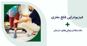 فیزیوتراپی فلج مغزی