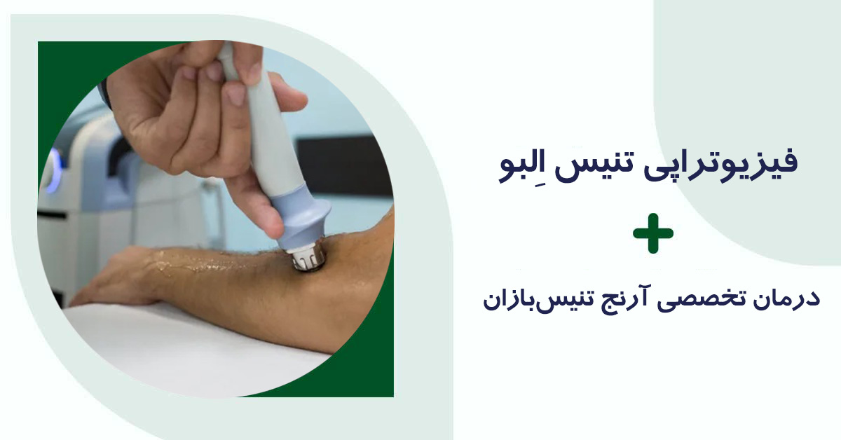 فیزیوتراپی تنیس البو