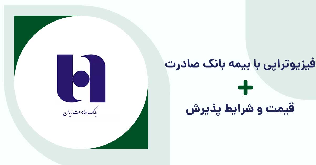 فیزیوتراپی بانک صادرات