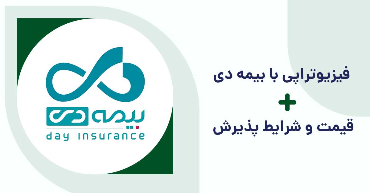 فیزیوتراپی دی