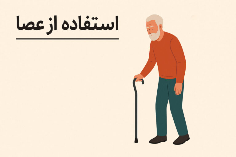 استفاده از عصا