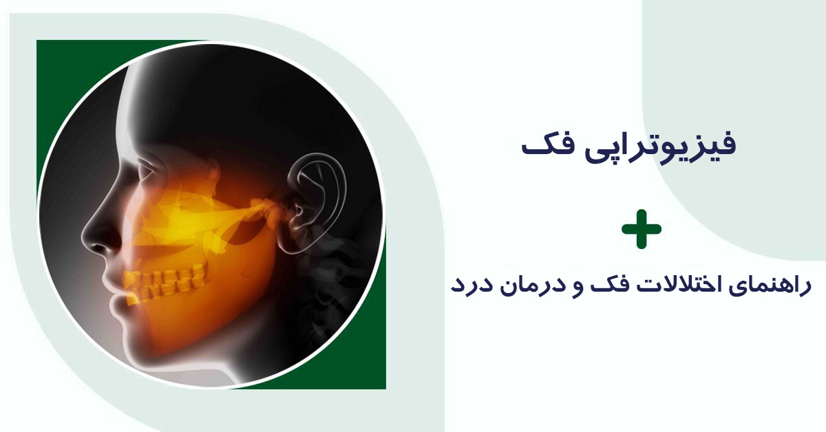 فیزیوتراپی فک