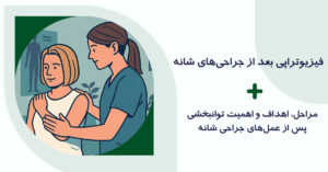 فیزیوتراپی پس از جراحی شانه