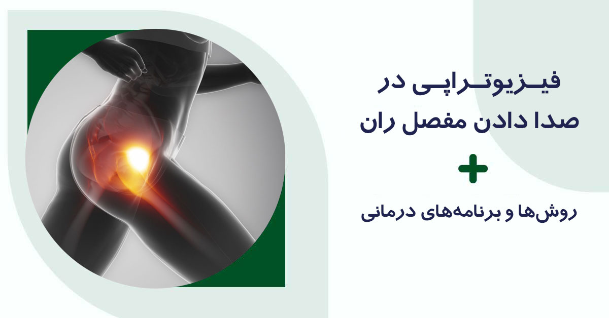 فیزیوترایی در صدا دادن مفصل ران