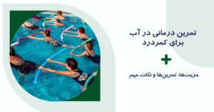 تمرین درمانی در آب برای کمردرد