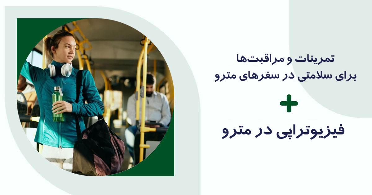 تمرینات و مراقبت های فیزیوتراپی در مترو