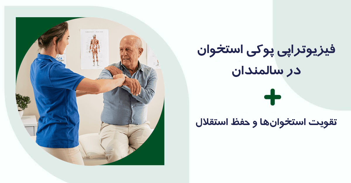 فیزیوتراپی پوکی استخوان در سالمندان: تقویت استخوان‌ها و حفظ استقلال