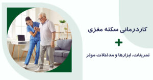 کاردرمانی سکته مغزی