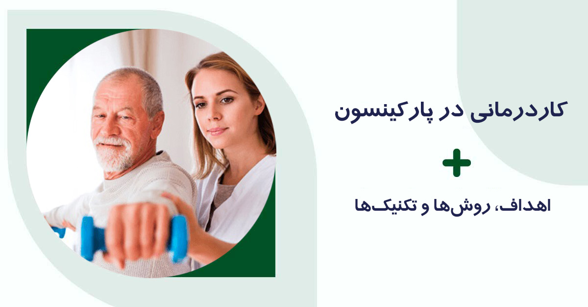 کاردرمانی در پارکینسون