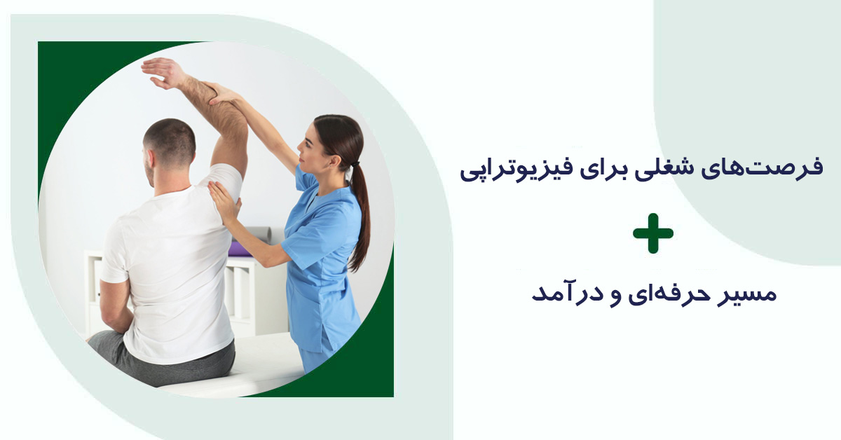 فرصت‌های شغلی فیزیوتراپی