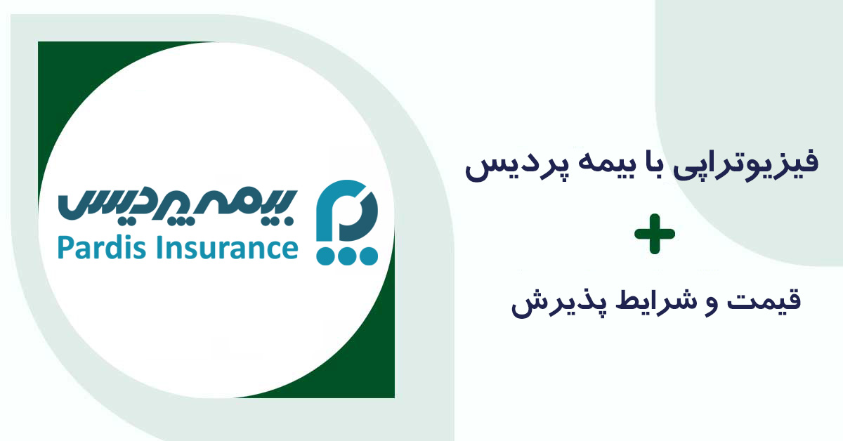 فیزیوتراپی با بیمه پردیس