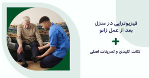 فیزیوتراپی در منزل بعد از عمل زانو