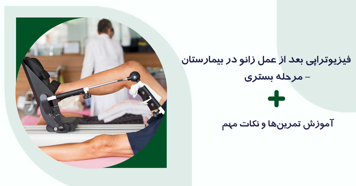 فیزیوتراپی بعد از عمل زانو در بیمارستان