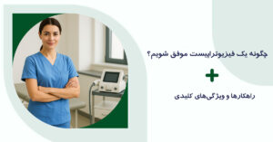 فیزیوتراپیست موفق