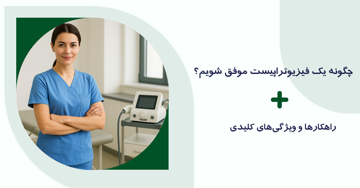 فیزیوتراپیست موفق