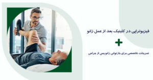 فیزیوتراپی در کلینیک بعد از عمل زانو