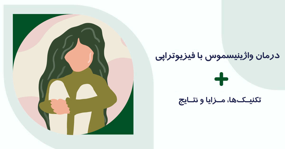 درمان واژینیسموس با فیزیوتراپی