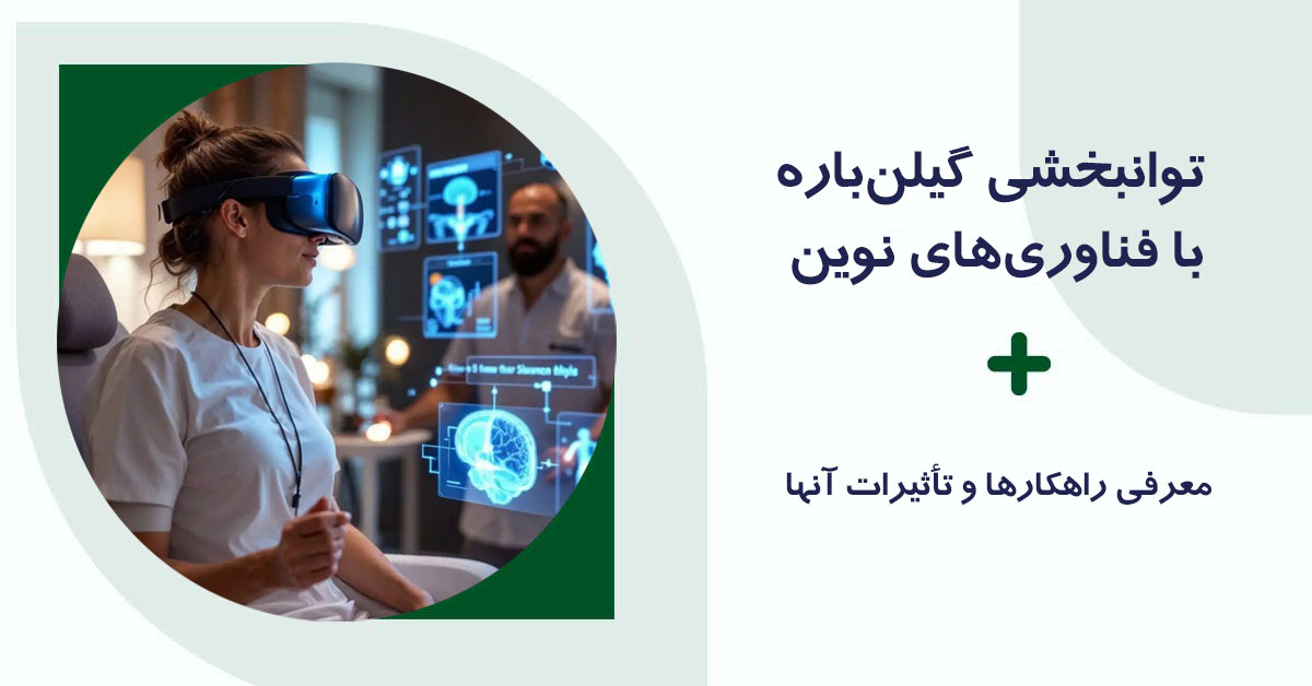 توانبخشی گیلن باره