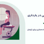 نقش فیزیوتراپی در بارداری