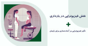 نقش فیزیوتراپی در بارداری