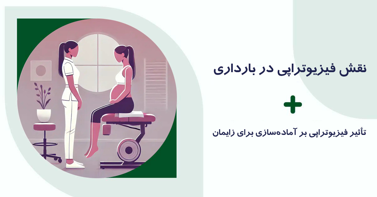 نقش فیزیوتراپی در بارداری