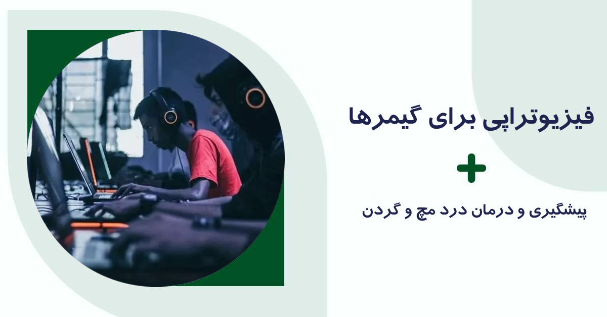 فیزیوتراپی برای گیمرها