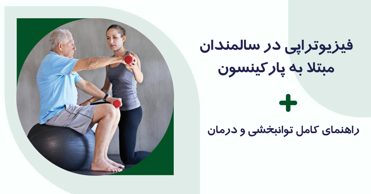 فیزیوتراپی در سالمندان مبتلا به پارکینسون