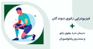 فیزیوتراپی زانوی دوندگان