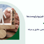 تعادل کار و زندگی فیزیوتراپیست‌ها؛ توازن میان زندگی شخصی، علایق و حرفه