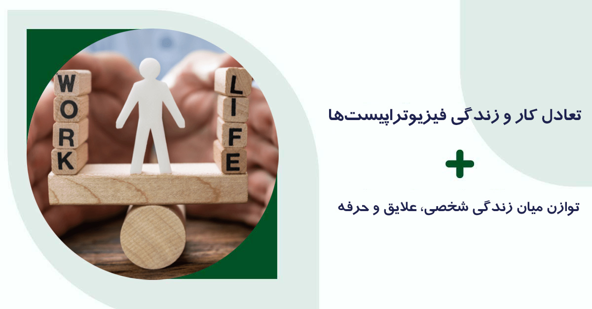 تعادل کار و زندگی فیزیوتراپیست‌ها؛ توازن میان زندگی شخصی، علایق و حرفه