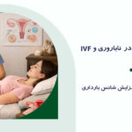 فیزیوتراپی کف لگن در ناباروری و IVF