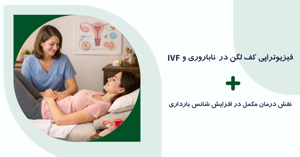 فیزیوتراپی کف لگن در ناباروری و IVF