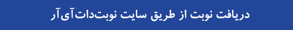 رزرو نوبت از سایت نوبت دات آی آر
