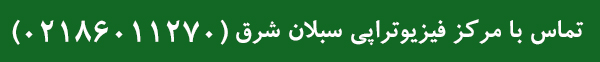 تماس با مرکز فیزیوتراپی سبلان شرق