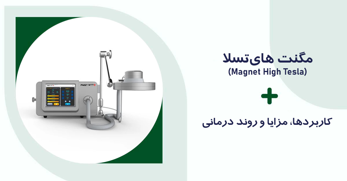 مگنت های تسلا (Magnet high tesla) در فیزیوتراپی